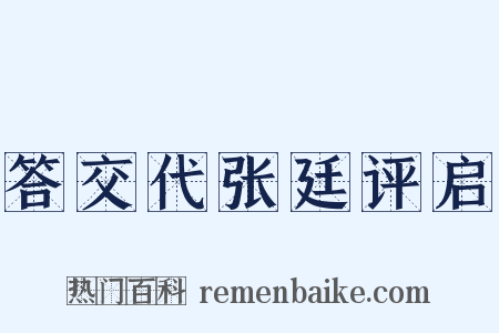 答交代张廷评启是什么意思的图片